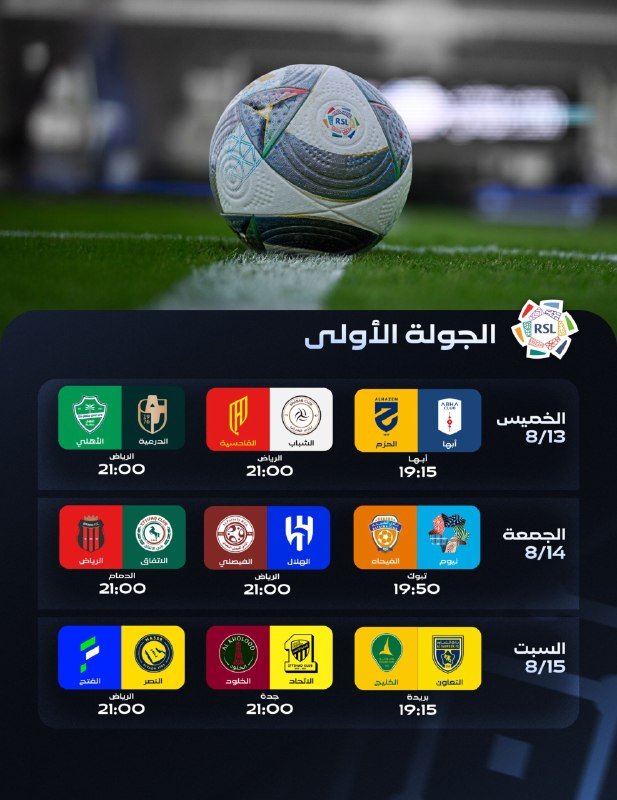 | اليوم ينطلق موسم 2026/2027 من دوري روشن السعودي.• إليكم جدول الجولة الأولى….