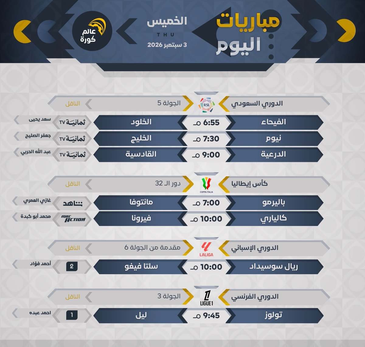 #مباريات_اليوم | الخميس 3 سبتمبر

المواعيد
القنوات الناقلة
المعلقين …