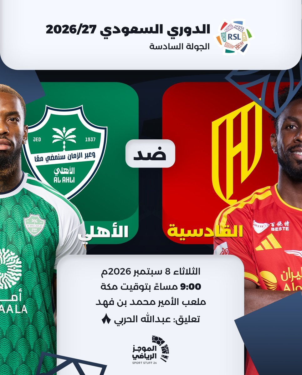 #الدوري_السعودي 2026/27 – الجولة 6

 القادسية × الأهلي
 الثلاثاء 8 سبتمبر 2026
…