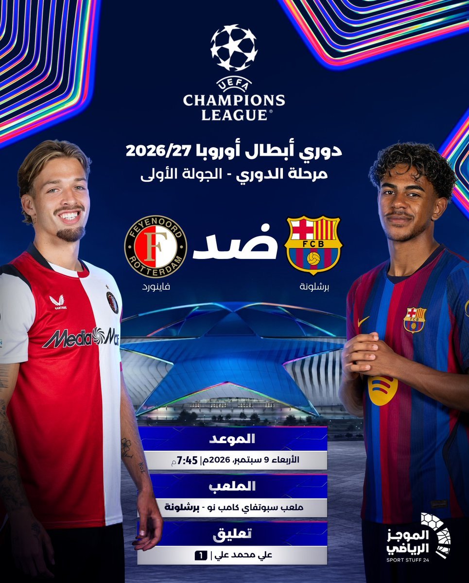 #دوري_أبطال_أوروبا 2026/27 – الجولة الأولى

 برشلونة × فاينورد
 الأربعاء 9 سبتم…