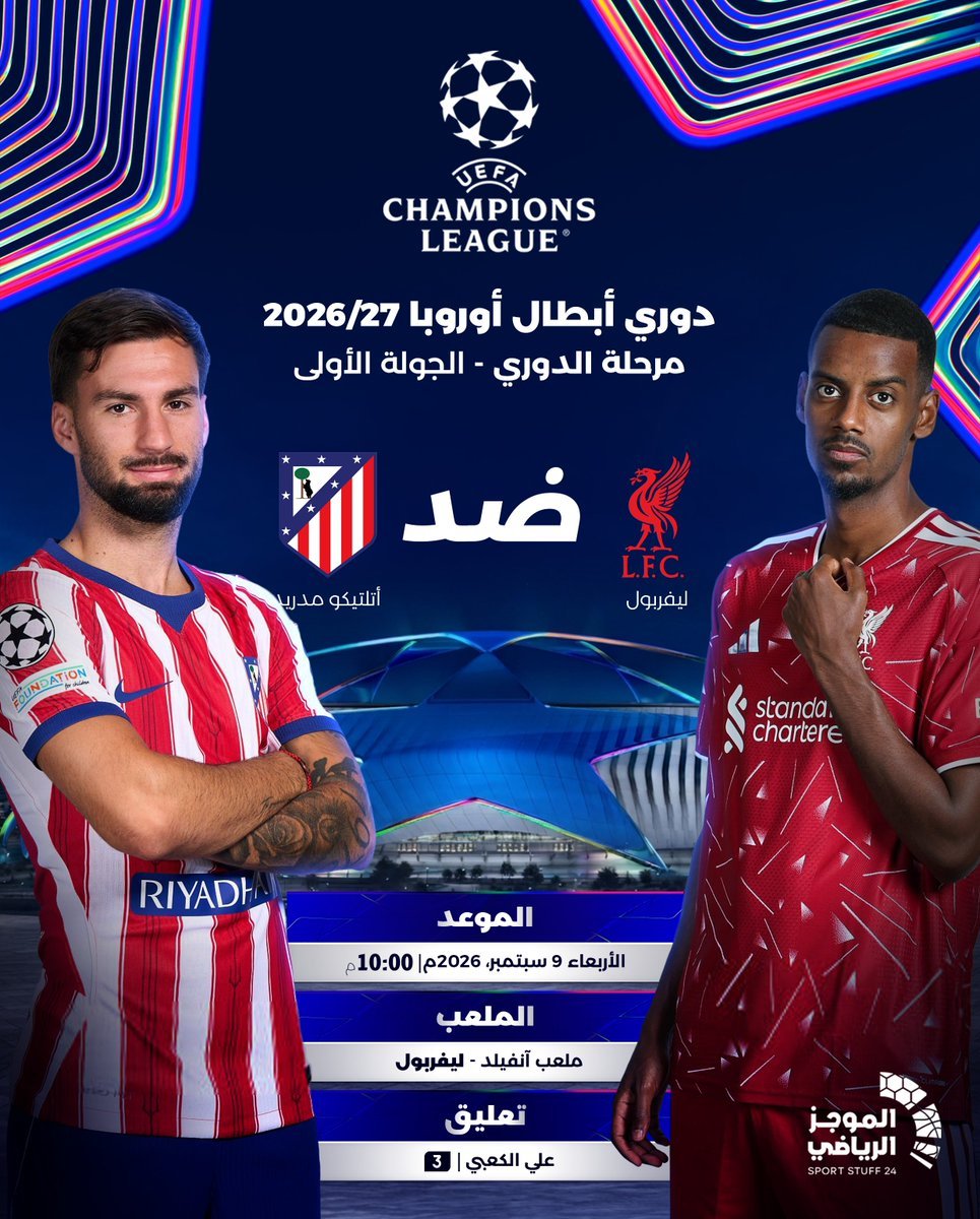 #دوري_أبطال_أوروبا 2026/27 – الجولة الأولى

 ليفربول × أتلتيكو مدريد
 الأربعاء …