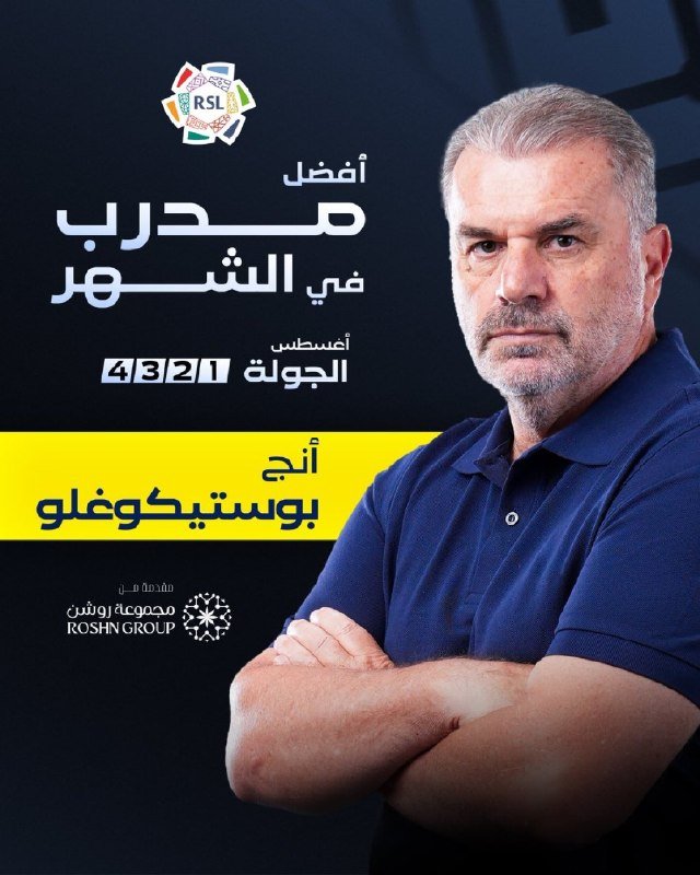 | إنج بوستيكوغلو مدرب الشهر في دوري روشن السعودي لشهر أغسطس….