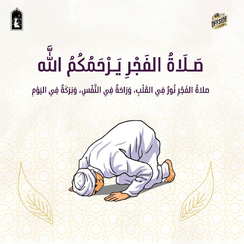 ‏إنَّ لأهلِ الفجرِ غنائم لا ينالُها نائمقال الله تعالى: {أَقِمِ الصَّلَاةَ لِدُل…